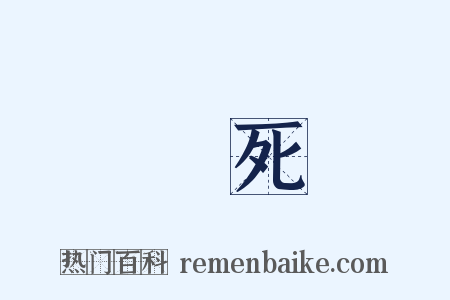 燒死是什么意思的图片